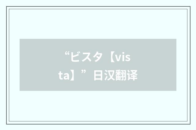 “ビスタ【vista】”日汉翻译