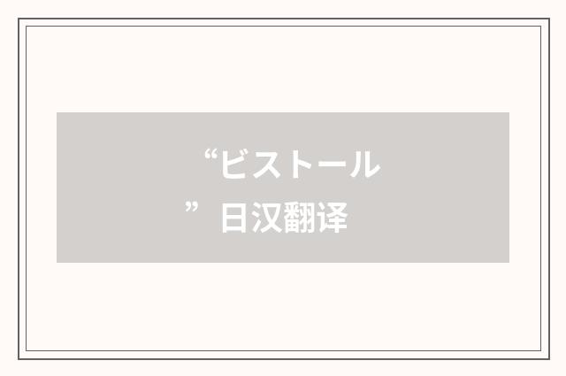 “ビストール”日汉翻译