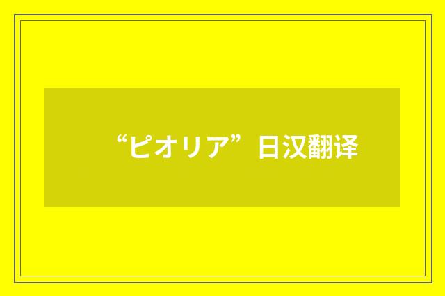 “ピオリア”日汉翻译