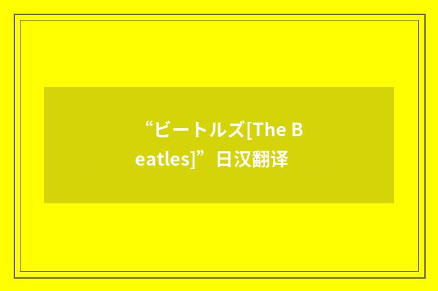 “ビートルズ[The Beatles]”日汉翻译