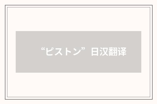 “ピストン”日汉翻译