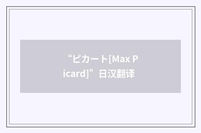 “ピカート[Max Picard]”日汉翻译