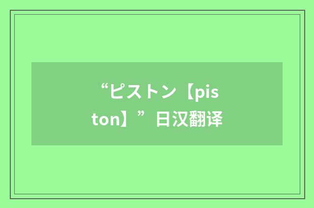 “ピストン【piston】”日汉翻译