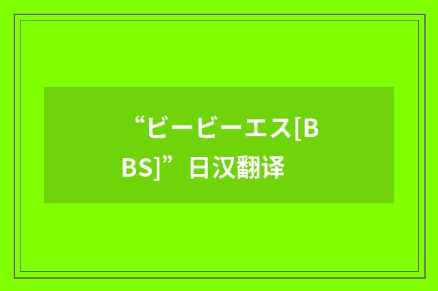 “ビービーエス[BBS]”日汉翻译