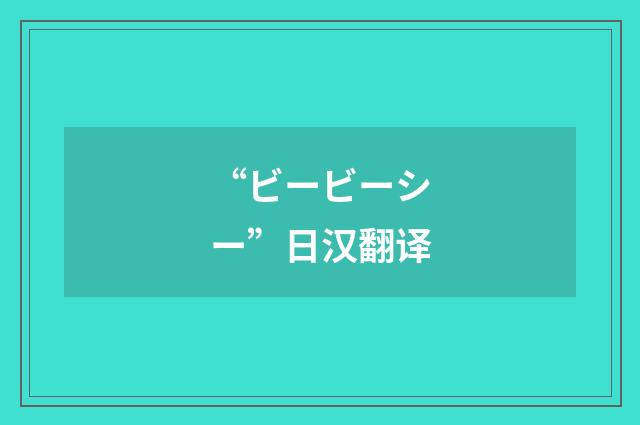 “ビービーシー”日汉翻译