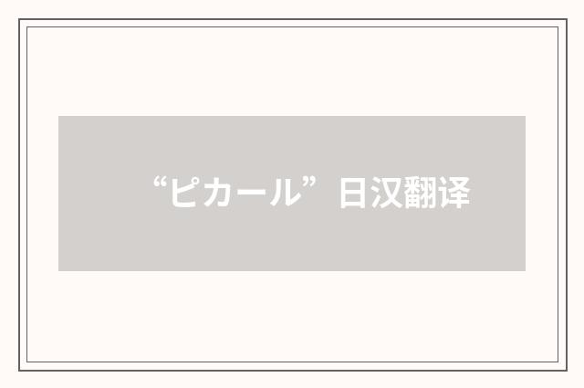 “ピカール”日汉翻译