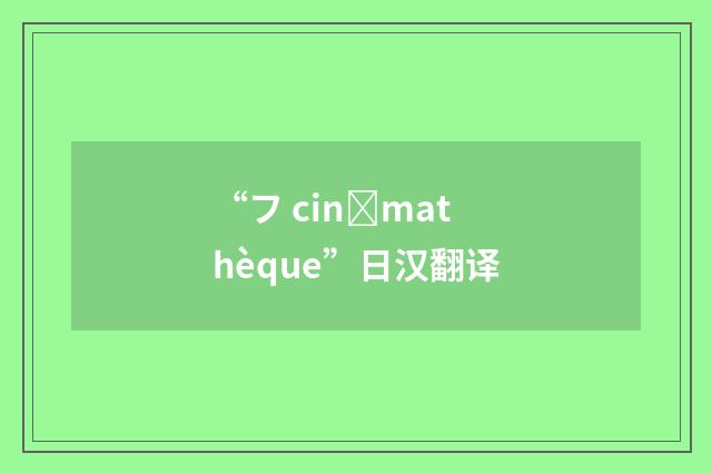 “フ cinmathèque”日汉翻译