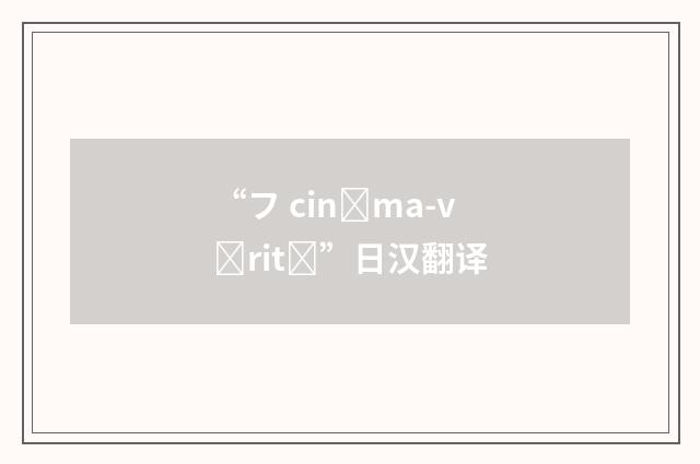 “フ cinma-vrit”日汉翻译