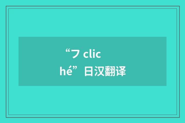 “フ cliché”日汉翻译