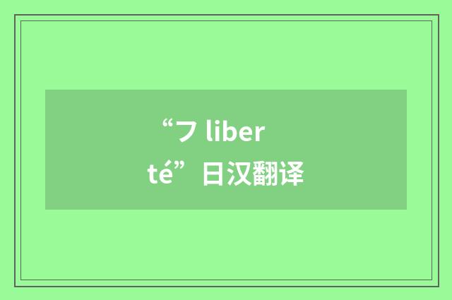 “フ liberté”日汉翻译