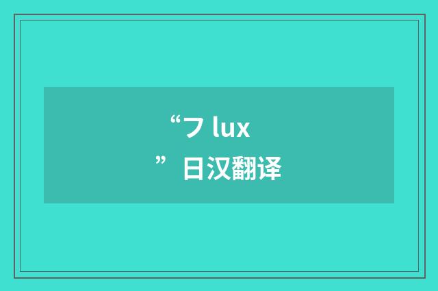 “フ lux”日汉翻译