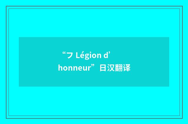 “フ Légion d’honneur”日汉翻译