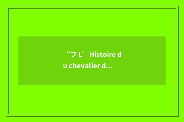 “フ L’Histoire du chevalier des Grieux et de Manon Lescaut”日汉翻译