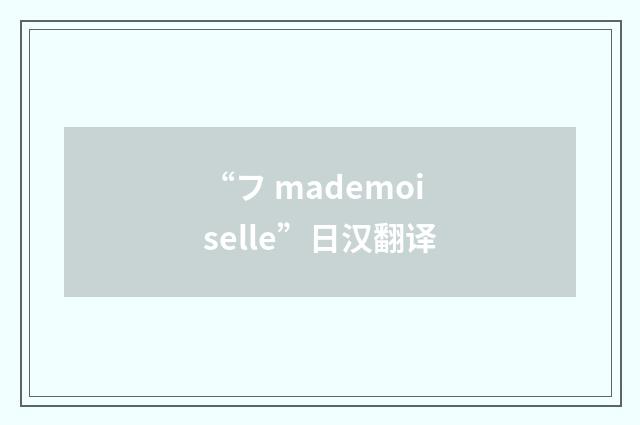 “フ mademoiselle”日汉翻译