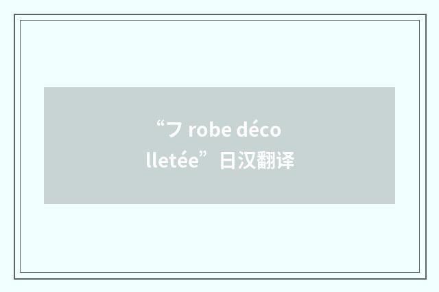 “フ robe décolletée”日汉翻译