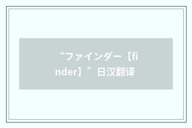 “ファインダー【finder】”日汉翻译