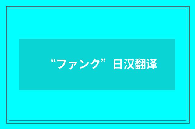 “ファンク”日汉翻译