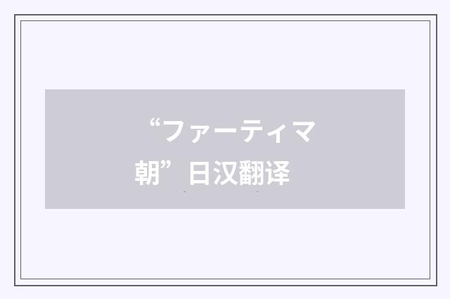 “ファーティマ朝”日汉翻译