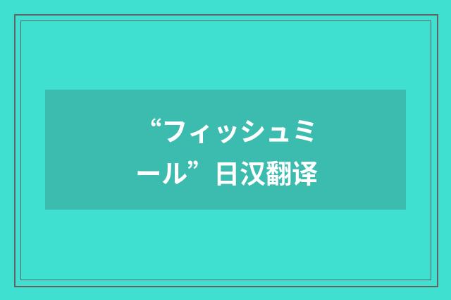“フィッシュミール”日汉翻译