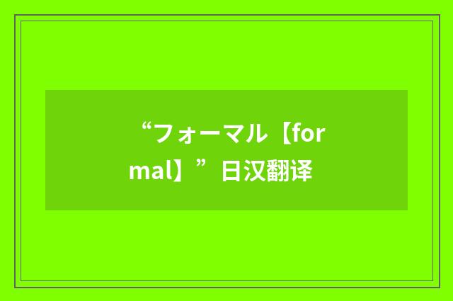 “フォーマル【formal】”日汉翻译