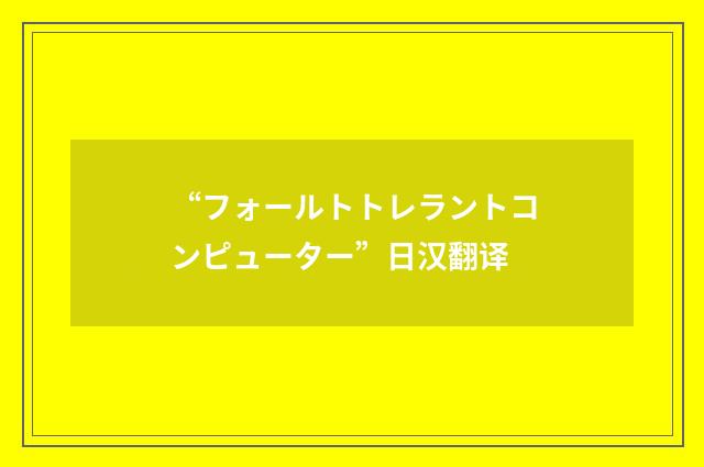 “フォールトトレラントコンピューター”日汉翻译