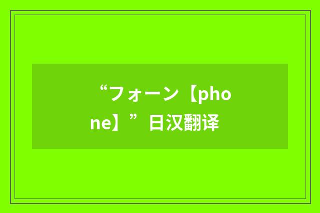 “フォーン【phone】”日汉翻译
