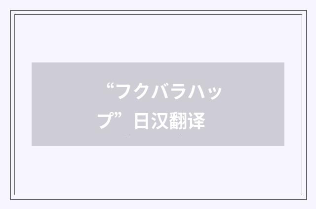 “フクバラハップ”日汉翻译