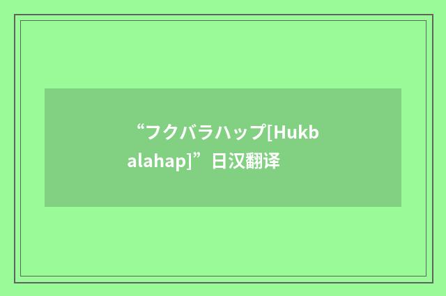 “フクバラハップ[Hukbalahap]”日汉翻译
