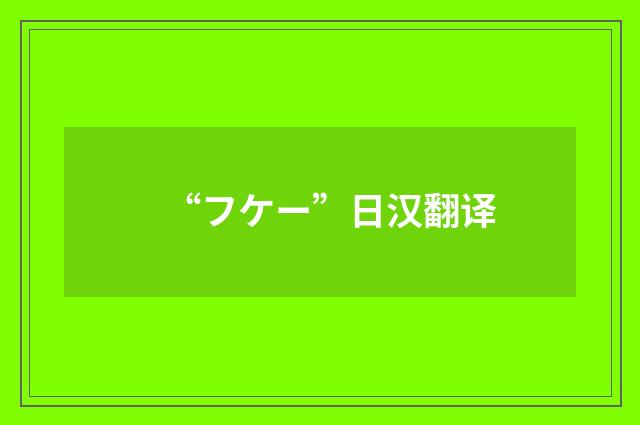 “フケー”日汉翻译