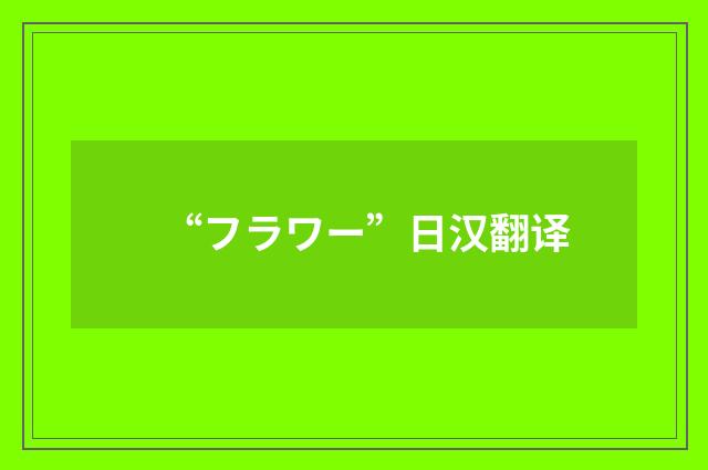 “フラワー”日汉翻译