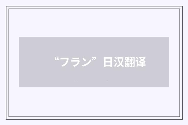 “フラン”日汉翻译