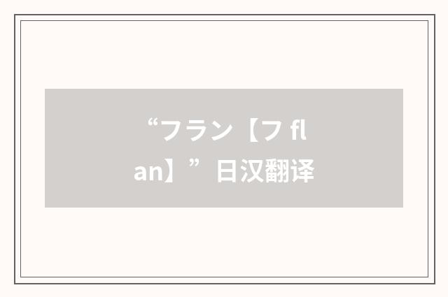 “フラン【フ flan】”日汉翻译