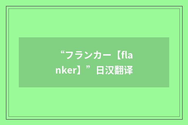 “フランカー【flanker】”日汉翻译