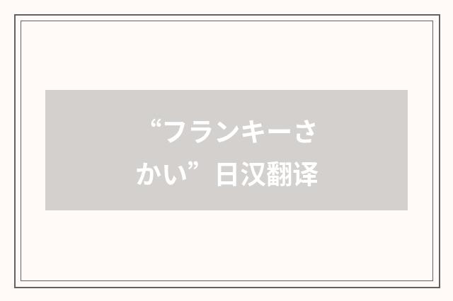 “フランキーさかい”日汉翻译