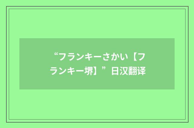 “フランキーさかい【フランキー堺】”日汉翻译