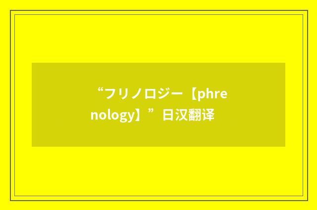 “フリノロジー【phrenology】”日汉翻译