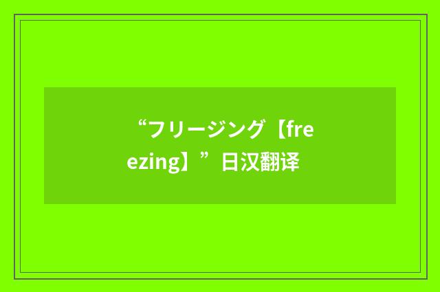 “フリージング【freezing】”日汉翻译