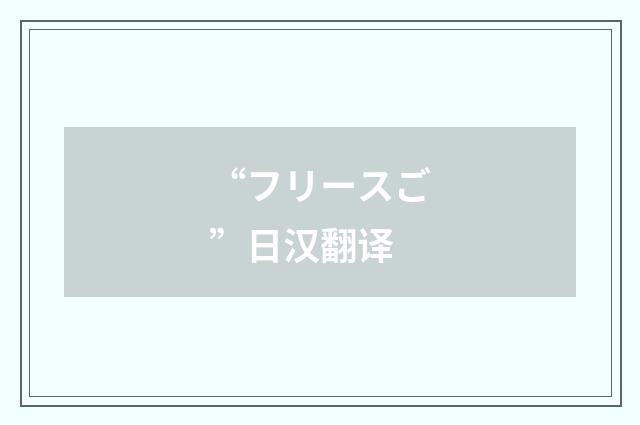 “フリースご”日汉翻译