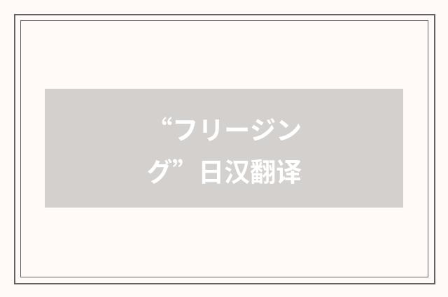 “フリージング”日汉翻译