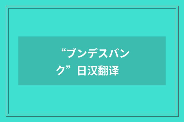 “ブンデスバンク”日汉翻译