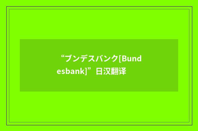 “ブンデスバンク[Bundesbank]”日汉翻译