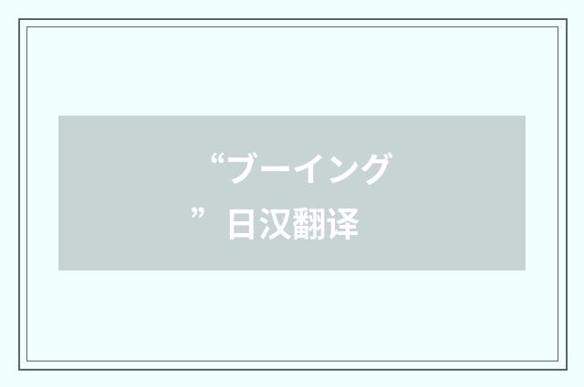 “ブーイング”日汉翻译