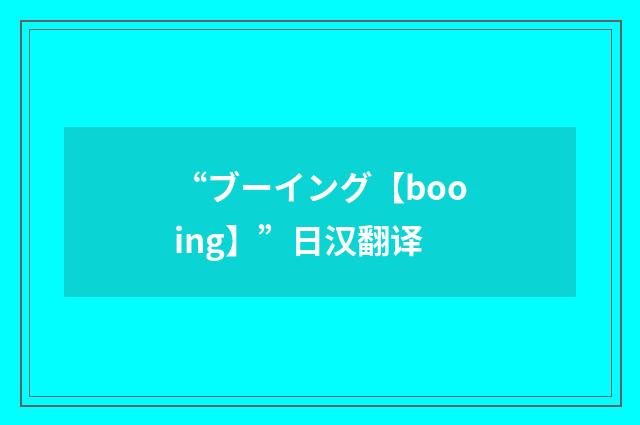 “ブーイング【booing】”日汉翻译