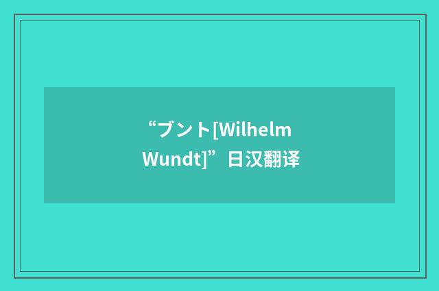 “ブント[Wilhelm Wundt]”日汉翻译