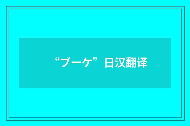 “ブーケ”日汉翻译