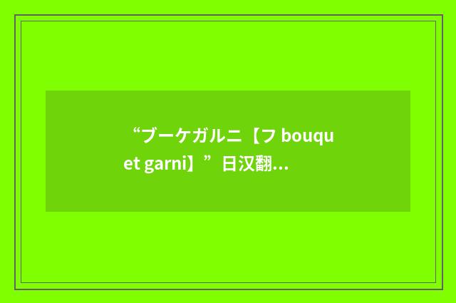 “ブーケガルニ【フ bouquet garni】”日汉翻译