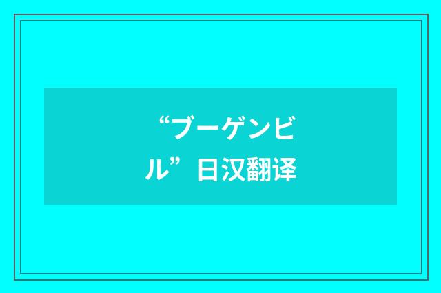 “ブーゲンビル”日汉翻译