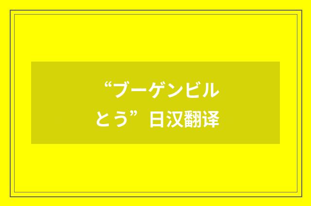 “ブーゲンビルとう”日汉翻译