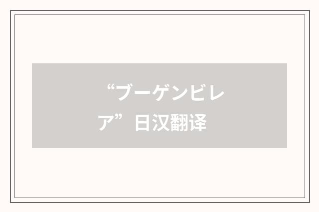 “ブーゲンビレア”日汉翻译