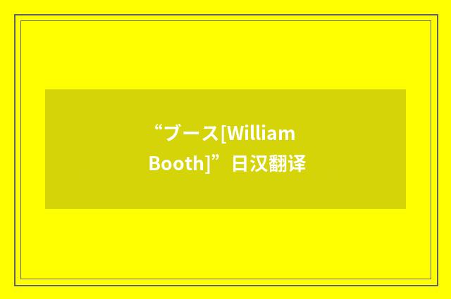 “ブース[William Booth]”日汉翻译